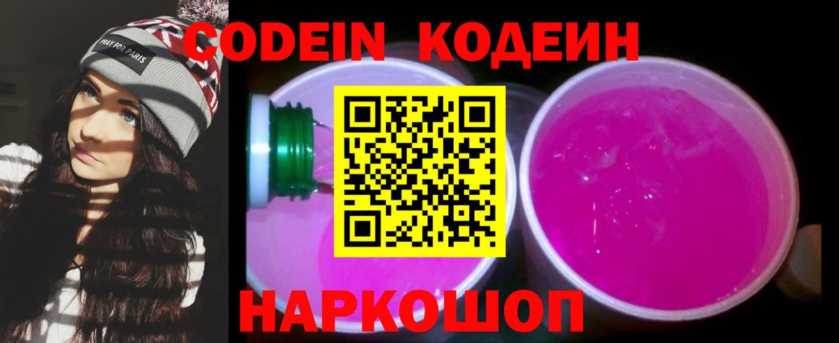 Заводоуковск  Кодеин Purple Drank  Вход с VPN  Кодеин напиток Lean (лин) 