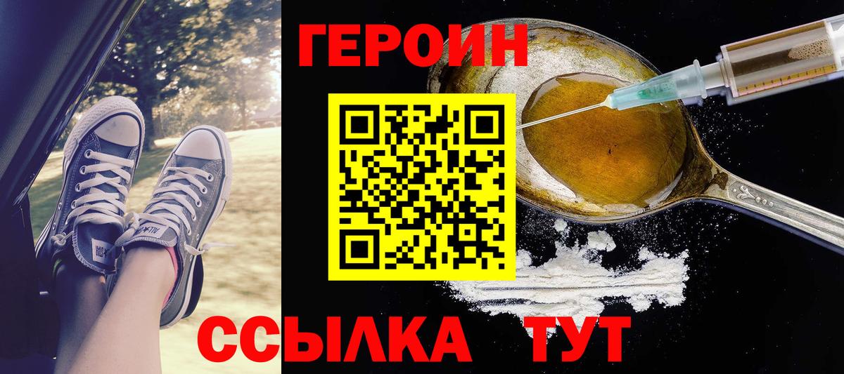 ГЕРОИН Heroin  Вход с VPN  Заводоуковск 